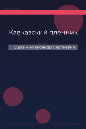 Кавказский пленник Пушкин Александр Сергеевич