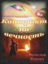 Контракт на вечность Вячеслав Корнич