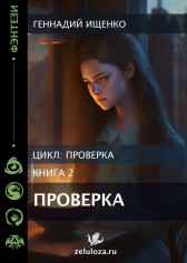 Проверка – книга вторая Ищенко Геннадий