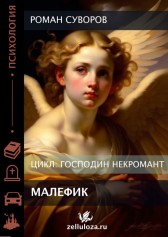 Роман Суворов - Малефик читать онлайн