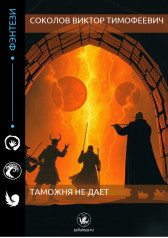 Таможня не дает Соколов Виктор Тимофеевич