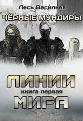 Чёрные мундиры. Книга первая: Линии мира. Лесь Васильев