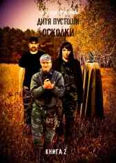 Осколки книга вторая