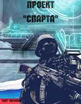 Проект "Спарта" Олег Логинов