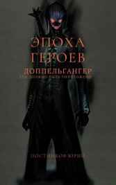 Эпоха Героев. Доппельгагер Постников Юрий