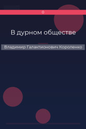 В дурном обществе Владимир Галактионович Короленко