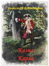 Волонтер: Казна Карла. Александр Смирнов (Владимиров)