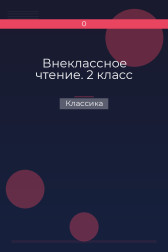 Внеклассное чтение. 2 класс Классика