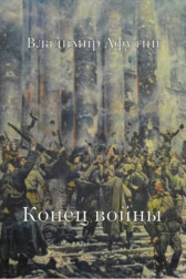 Конец войны