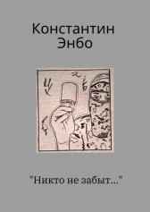 Никто не забыт... Константин Энбо
