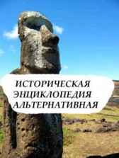 Историческая Энциклопедия (альтернативная) Анатолий