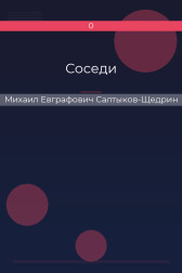Соседи Михаил Евграфович Салтыков-Щедрин