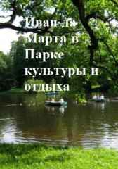 Иван да Марта в парке культуры и отдыха Андрей Зубарев