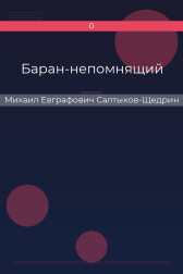 Баран-непомнящий Михаил Евграфович Салтыков-Щедрин