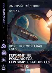 Героями не рождаются. Героями становятся. Дмитрий Найденов