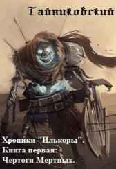 Хроники "Илькоры". Книга первая: Чертоги Мертвых. Тайниковский