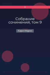 Собрание сочинений, том 9 Карл Маркс