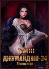Джуманджи-34 Порно-игра Том III