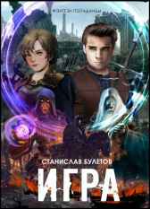 Игра Станислав Алексеевич Булетов