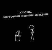 Хтонь. Иванов Ник