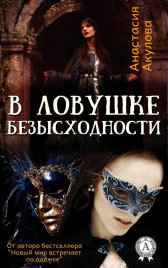 В ловушке безысходности Акулова Анастасия Сергеевна
