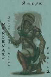 Земли Меча и Магии. Ящеры. Книга 2 Mercenary