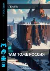 Там тоже Россия Пекарь(Петрушкин Сергей Иванович)