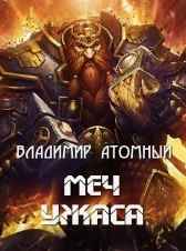 Меч Ужаса