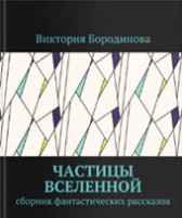 Частицы Вселенной Виктория Бородинова