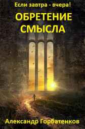 "Обретение смысла" Александр Горбатенков