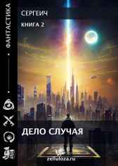 Дело случая 2 Сергеич