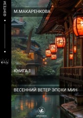 Восточный Ветер Эпохи Мин Маргарита Макаренкова