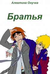 Братья Алевтина Онучка