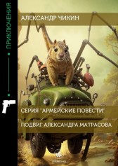 Подвиг Александра Матрасова Александр Чикин