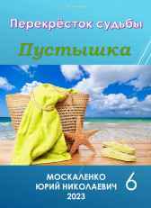 Перекрёсток судьбы. Пустышка. Книга шестая Юрий Москаленко (МЮН)