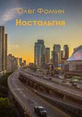 Ностальгия Олег Фомин