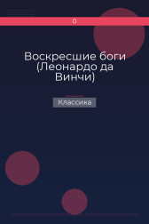 Воскресшие боги (Леонардо да Винчи) Классика