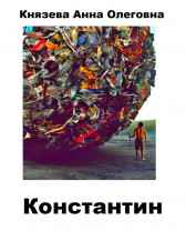 Константин Князева Анна Олеговна
