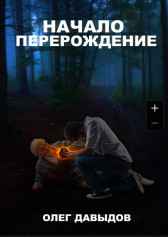 Начало- Перерождение Гость-103686