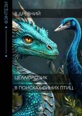 Целлюлозик: В поисках синих птиц Виталий Древний