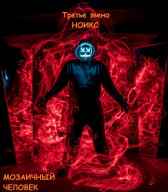 Мозаичный человек Дмитрий Недугов
