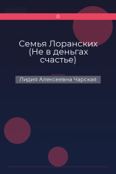 Семья Лоранских (Не в деньгах счастье) Лидия Алексеевна Чарская