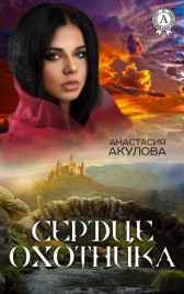 Сердце Охотника Акулова Анастасия Сергеевна