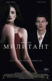 Милитант Лори Гоуэл