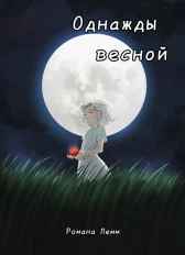 Романа Лемм
