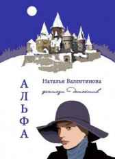Альфа Наталья Валентинова