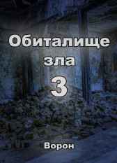 Обиталище зла 3 Евгений Разум