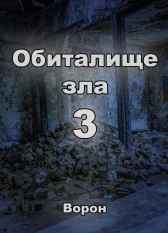 Обиталище зла 3