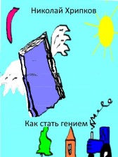 Как стать гением Николай Хрипков