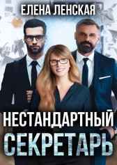 Нестандартный секретарь Елена Ленская